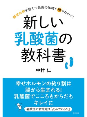 cover image of 新しい乳酸菌の教科書